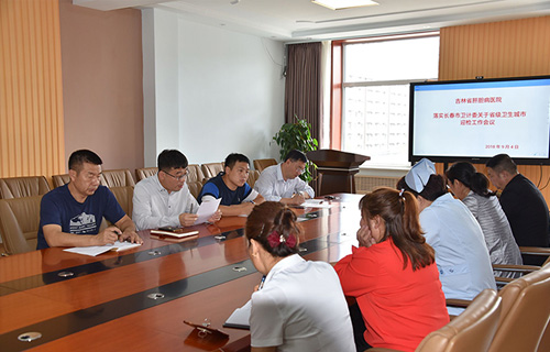 严阵以待·全院动员|吉林省肝胆病医院召开省级卫生城市暗访迎检会议