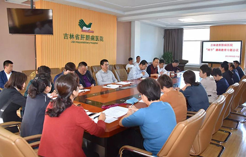 吉林省肝胆病医院召开“两节”期间廉政教育专题会议
