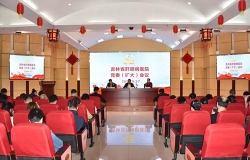 吉林省肝胆病医院召开党委扩大会议，将查找出的问题公开，并接受群众监督！