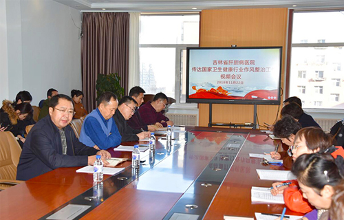 吉林省肝胆病医院召开专题会议，传达贯彻国家卫生健康行业作风整治视频会议精神
