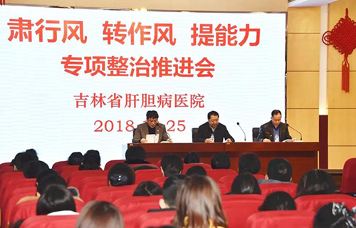 吉林省肝胆病医院召开“肃行风转作风提能力”专项整治活动推进会