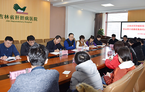 吉林省肝胆病医院召开医院药品供应商廉政集体约谈会
