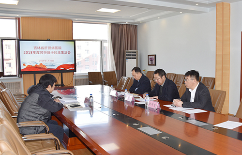 吉林省肝胆病医院召开2018年度领导班子民主生活会