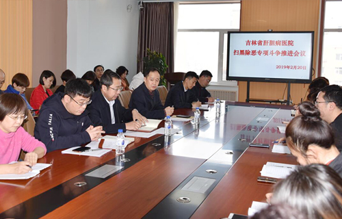 吉林省肝胆病医院召开扫黑除恶专项斗争推进会