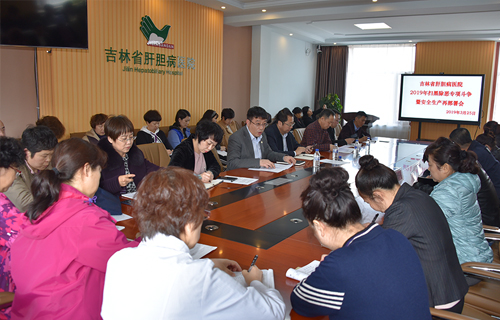 吉林省肝胆病医院召开2019年扫黑除恶专项斗争暨安全生产再部署会议