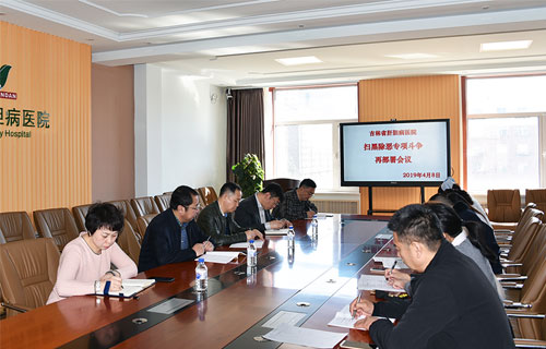 吉林省肝胆病医院召开扫黑除恶专项斗争再部署会