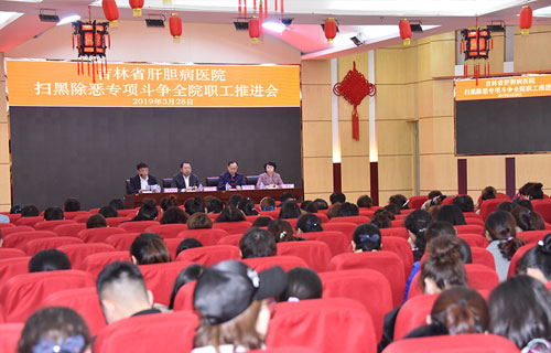 吉林省肝胆病医院扫黑除恶专项斗争在路上