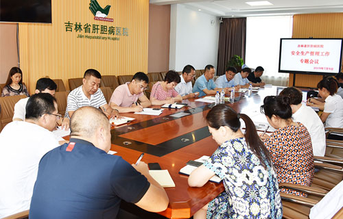 7月9日，吉林省肝胆病医院召开安全生产管理工作专题会议