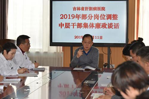 吉林省肝胆病医院部分岗位调整中层干部集体廉政谈话