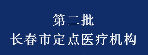 吉林省肝胆病医院成为第二批新型冠状病毒感染的肺炎医疗救治定点医院