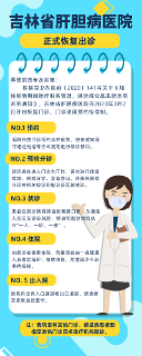 出诊通知丨吉林省肝胆病医院正式恢复出诊