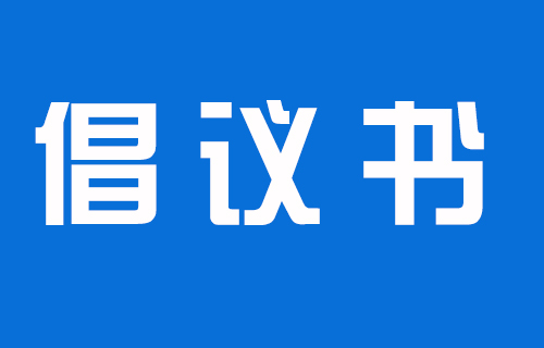 致院内全体职工及家属的倡议书