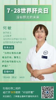 世界肝炎日：对话肝胆，精彩直播等你来看