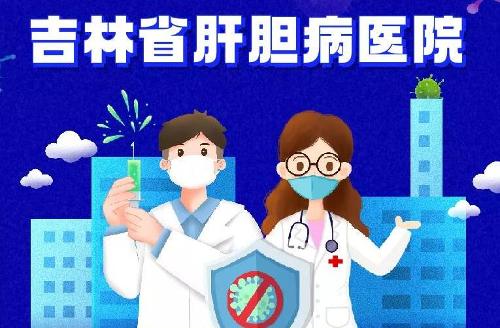 最新！吉林省肝胆病医院门诊及住院须知！