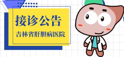 吉林省肝胆病医院最新接诊公告