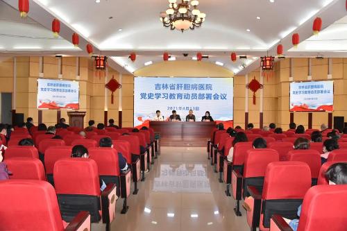 吉林省肝胆病医院召开党的建设和党风廉政建设工作会议及党史学习教育动员部署会议