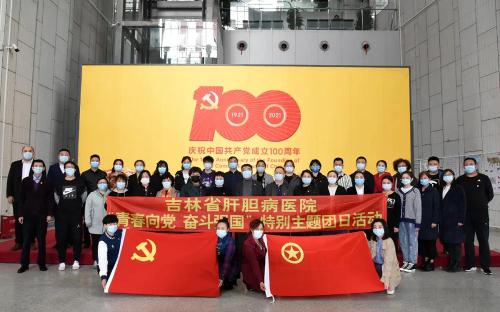 “理论+实践”“党建带团建”，吉林省肝胆病医院党史学习教育形式既灵活多样又丰富多彩