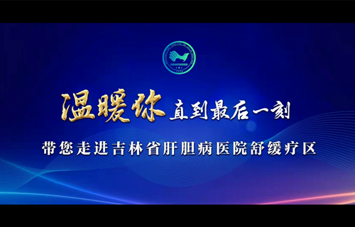 一段视频，带您走进吉林省肝胆病医院安宁疗护（舒缓疗护）病区