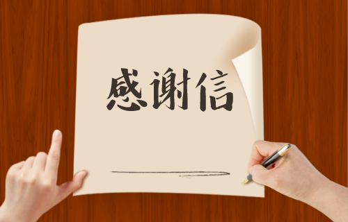 致全院职工及家属的一封感谢信