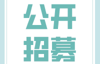 招募慢性乙肝病毒性肝炎患者，吉林省肝胆病医院及全国11家大型医院同期参研