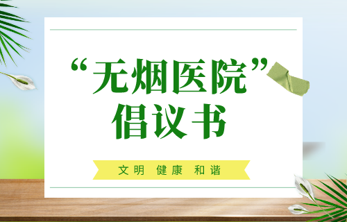 吉林省肝胆病医院创建“无烟医院”倡议书