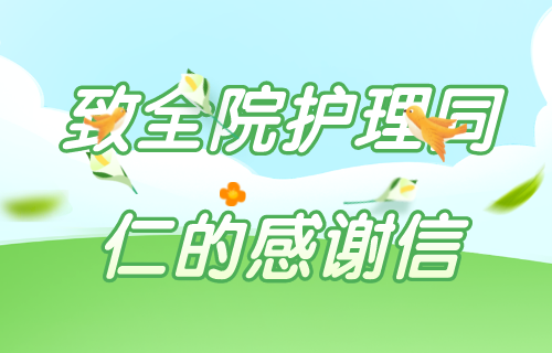 感谢有你，致敬肝胆抗疫天使——致全院护理同仁的感谢信