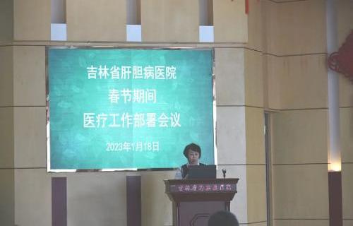 吉林省肝胆病医院召开春节前安全生产工作部署会