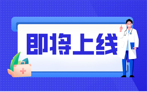 吉林省肝胆病医院健康管理系统乙肝母婴阻断部分即将上线