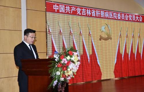 吉林省肝胆病医院党委召开换届选举大会