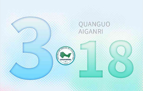 3·18全国爱肝日大型义诊来啦！8位科主任与您相约吉林省肝胆病医院