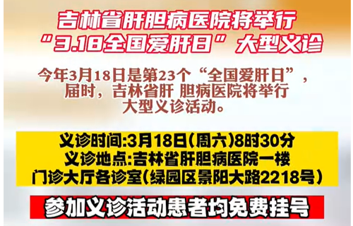 吉林省肝胆病医院将举行“3.18全国爱肝日”大型义诊
