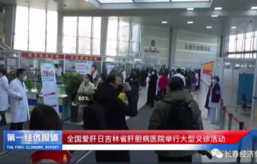 吉林省肝胆医院大型义诊普惠春城市民！