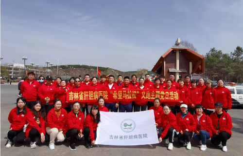 为健康奔跑·为生命接力，吉林省肝胆病医院参加“希望马拉松”暨为癌症患者及癌症研究募捐义跑主题党日活动