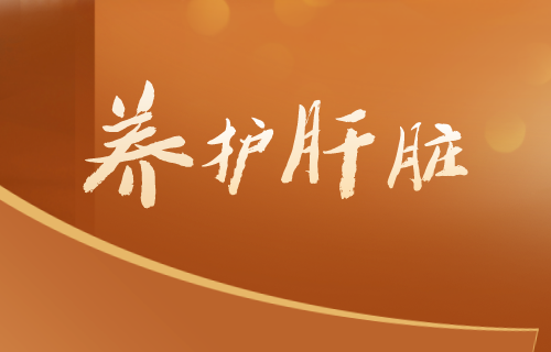 认识药物性肝炎，减少因药致病