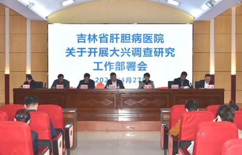 吉林省肝胆病医院召开关于开展大兴调查研究工作部署会