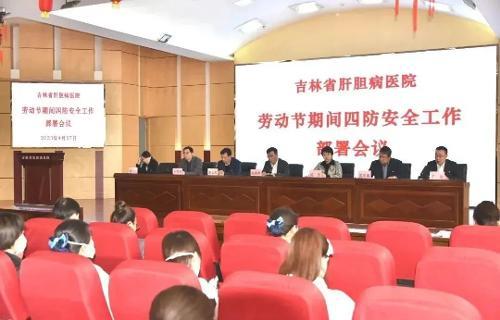 吉林省肝胆病医院召开劳动节期间医疗工作和四防安全工作部署会议