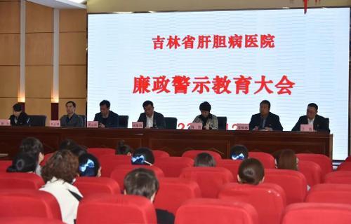 时刻绷紧廉洁自律这根“弦”，吉林省肝胆病医院召开廉政警示教育大会