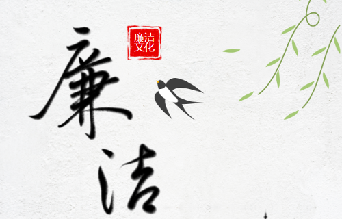 吉林省肝胆病医院关于廉洁过节的提醒函