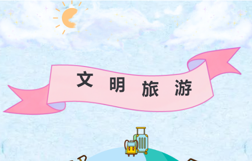 吉林省肝胆病医院文明旅游倡议书