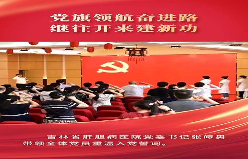 七个一庆“七一”，吉林省肝胆病医院党委多彩活动颂党恩！