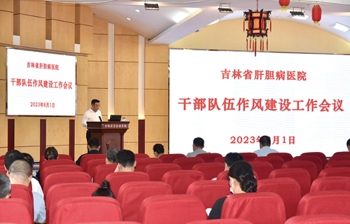 吉林省肝胆病医院召开上半年高质量发展管理会
