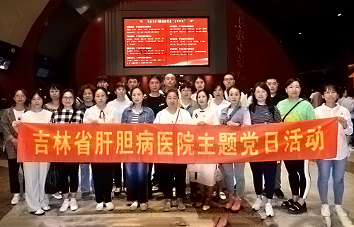 吉林省肝胆病医院组织开展《浏阳河上》主题党日红色观影活动