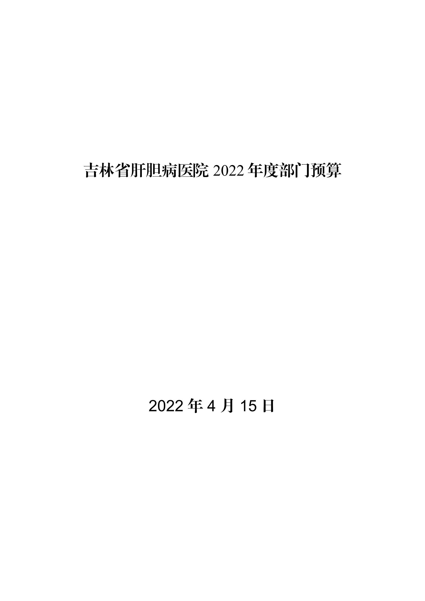 吉林省肝胆病医院2022年度部门预算_00.jpg
