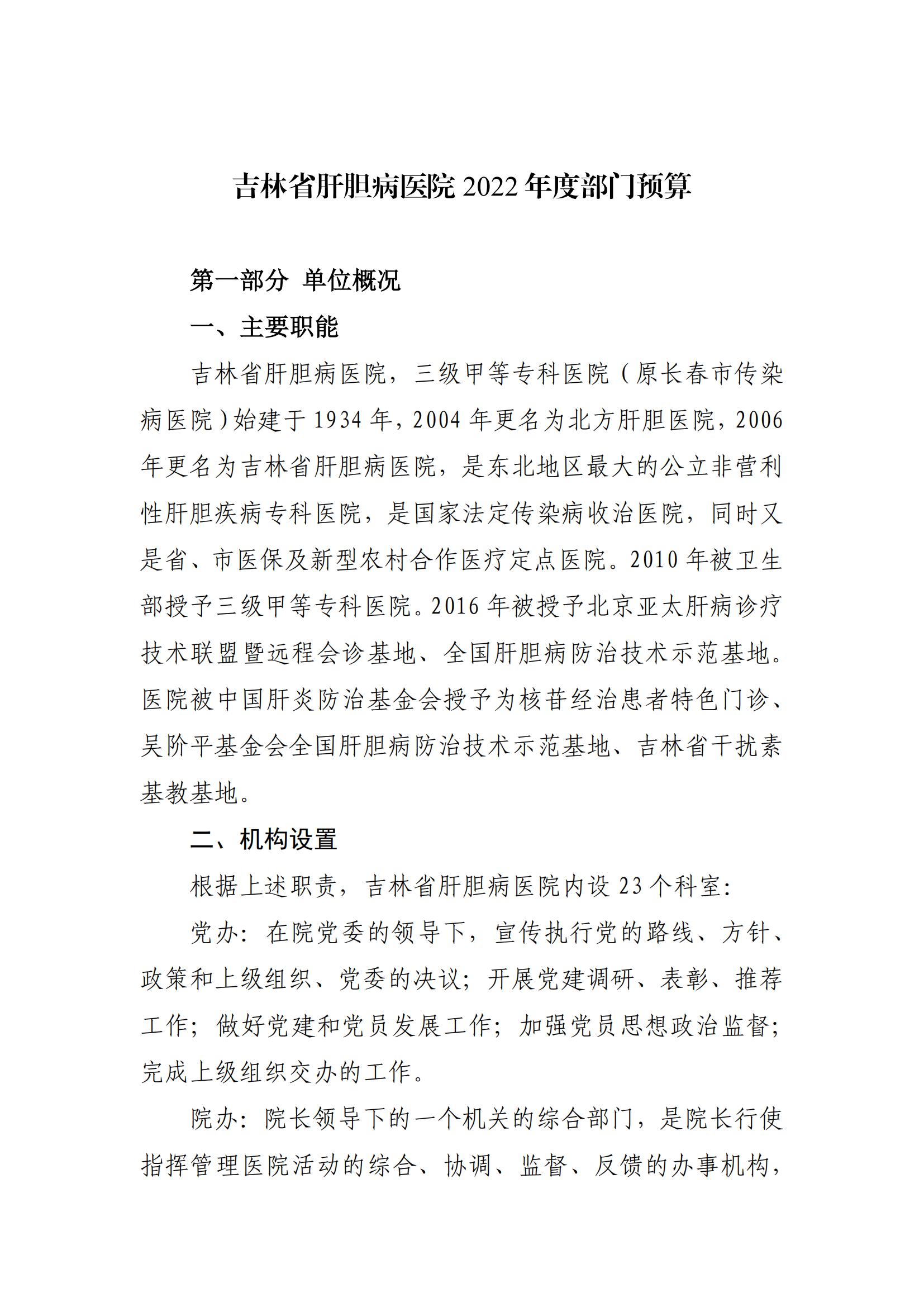 吉林省肝胆病医院2022年度部门预算_03.jpg