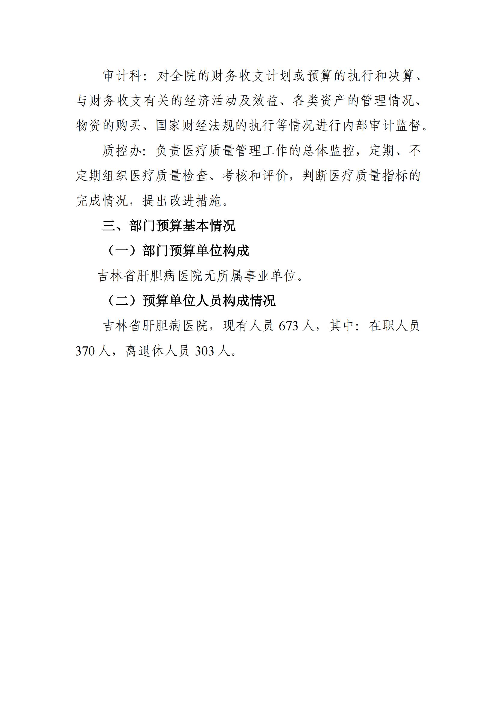 吉林省肝胆病医院2022年度部门预算_07.jpg