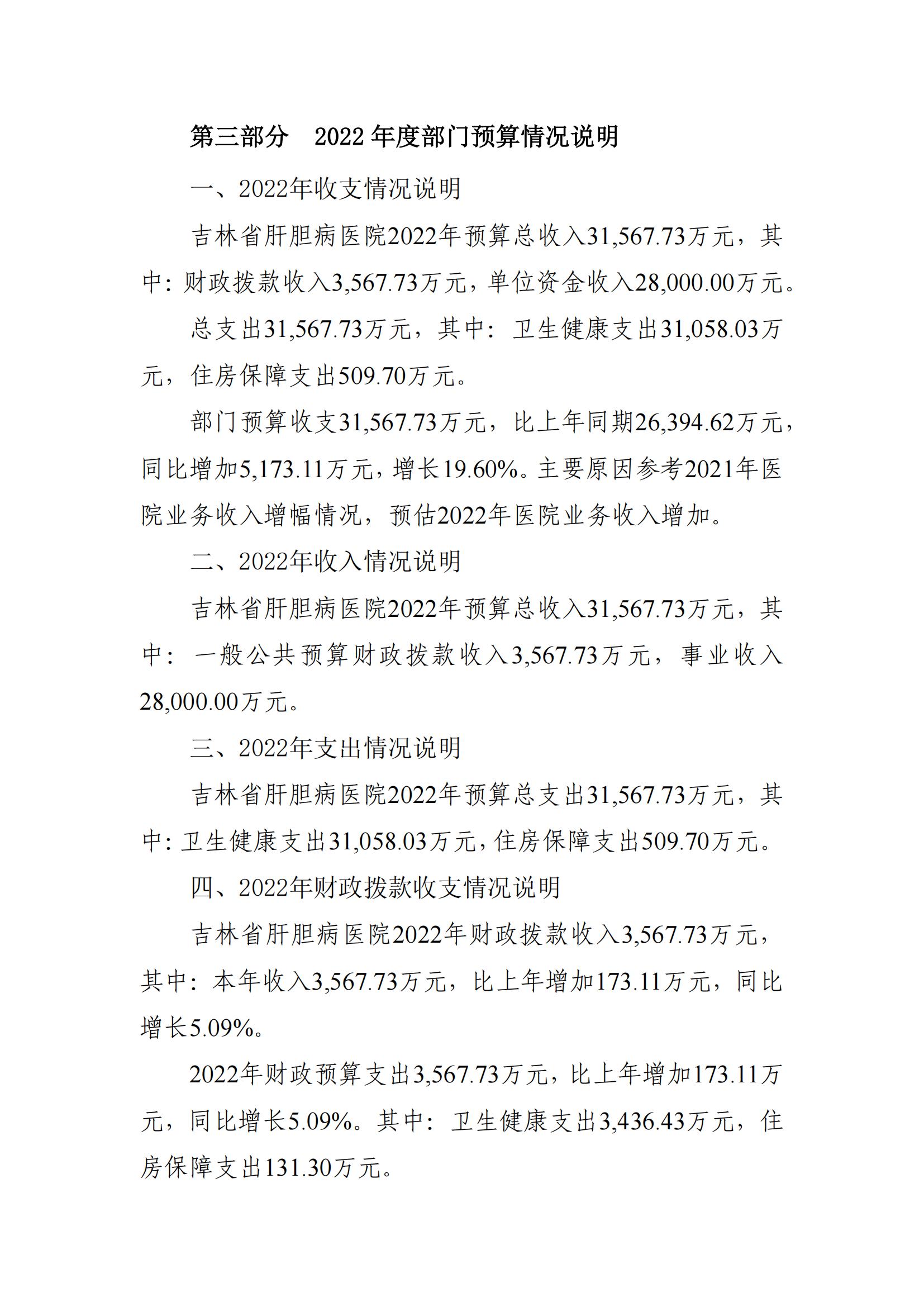 吉林省肝胆病医院2022年度部门预算_17.jpg