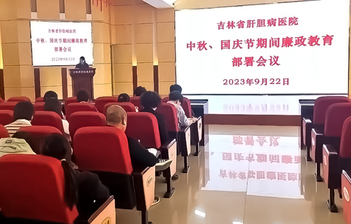 吉林省肝胆病医院召开“中秋”“国庆”节前廉政教育大会