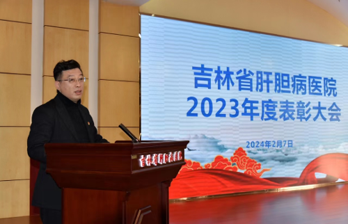 回首耕耘路，蓄力新征程丨吉林省肝胆病医院召开2023年度总结表彰大会