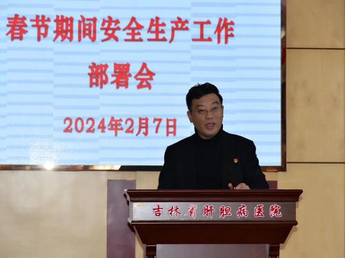 吉林省肝胆病医院召开节前廉政教育暨安全生产工作部署会