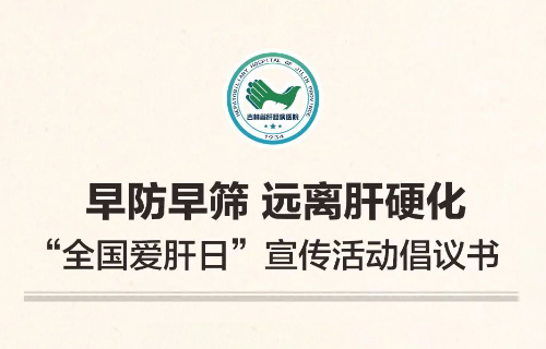 一封“全国爱肝日”倡议书，请您查收！